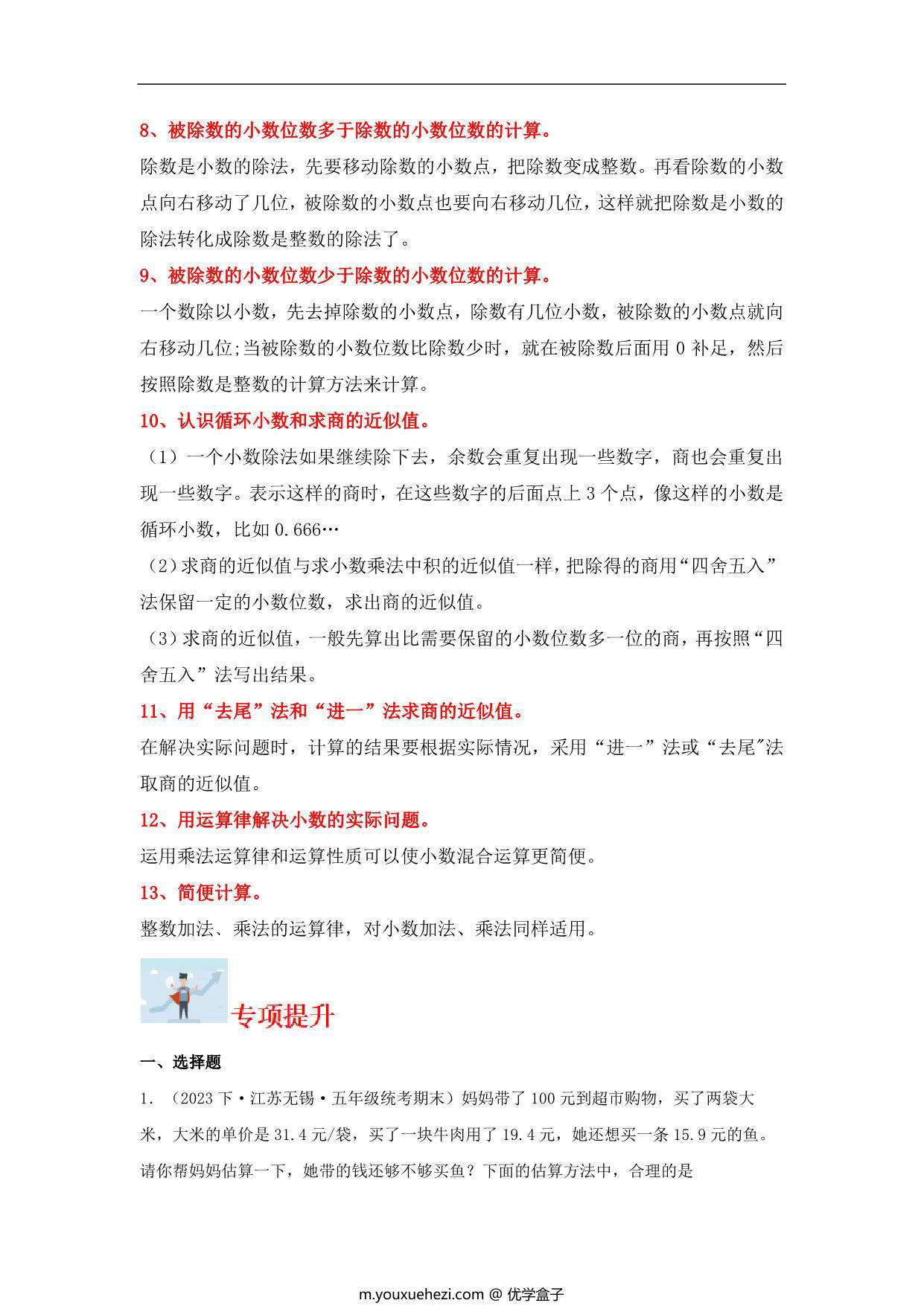 图片[2]-专题4 小数乘法和除法（数与代数）-五年级上册数学专项提升（苏教版），16页PDF可打印-优学盒子