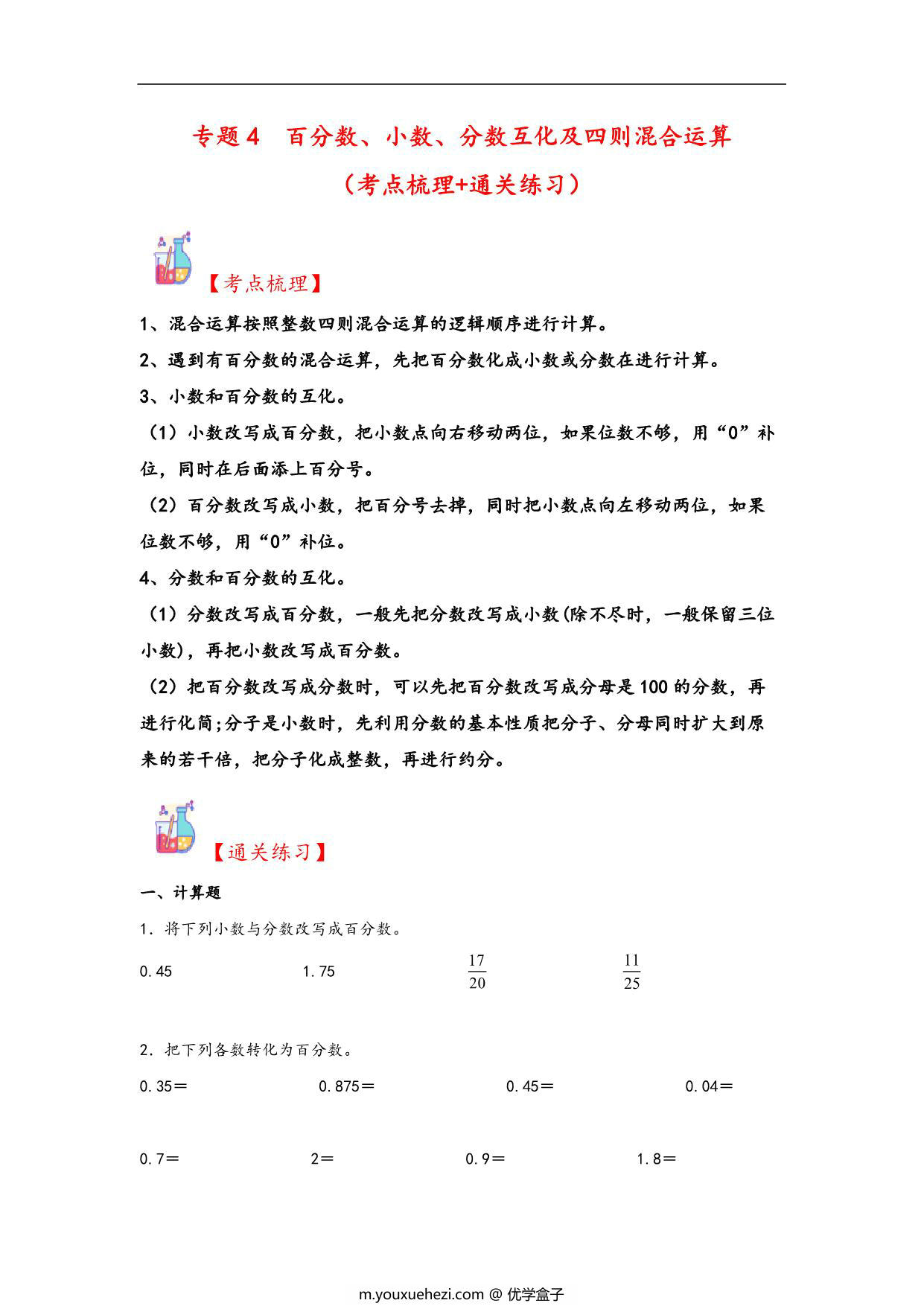 图片[1]-专题4 百分数、小数、分数互化及四则混合运算-六年级上册数学计算大通关（北师大版），25页PDF可打印-优学盒子