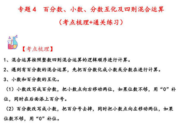 专题4 百分数、小数、分数互化及四则混合运算-六年级上册数学计算大通关（北师大版），25页PDF可打印-优学盒子