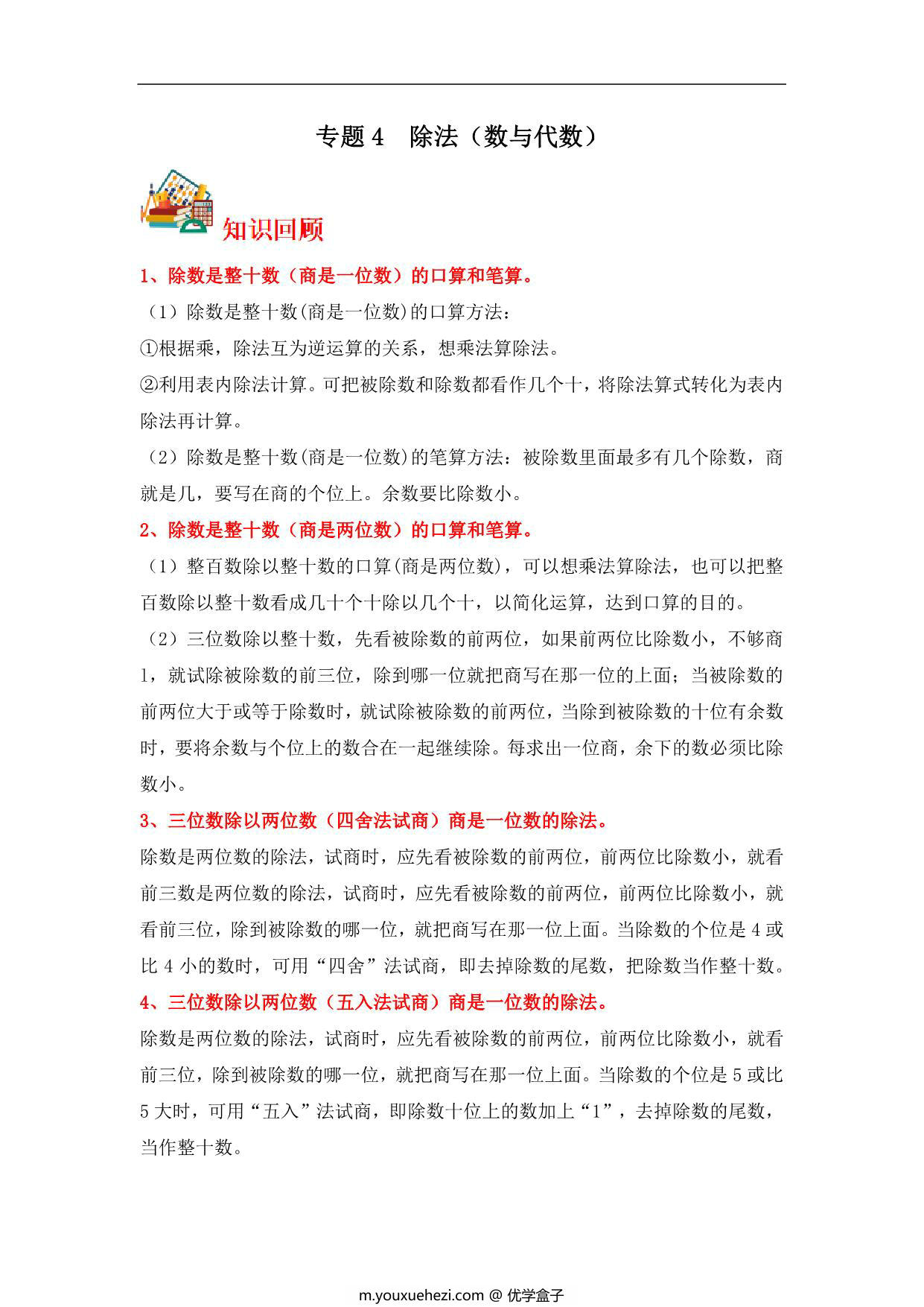 图片[1]-专题4 除法（数与代数）- 四年级上册数学专项提升（北师大版），15页PDF可打印-优学盒子
