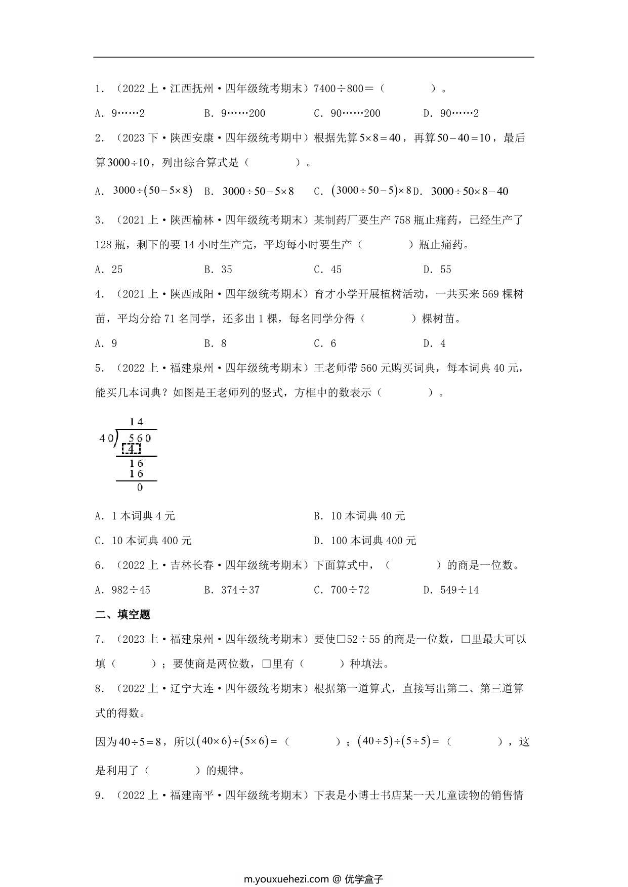 图片[2]-专题4 除法（数与代数）- 四年级上册数学专项提升（北师大版），15页PDF可打印-优学盒子