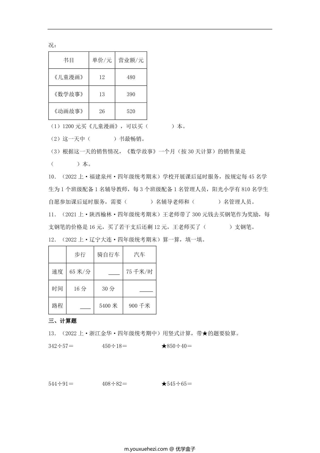 图片[3]-专题4 除法（数与代数）- 四年级上册数学专项提升（北师大版），15页PDF可打印-优学盒子