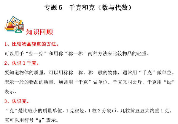 专题5 千克和克（数与代数）- 三年级上册数学专项提升（苏教版），12页PDF电子版-优学盒子