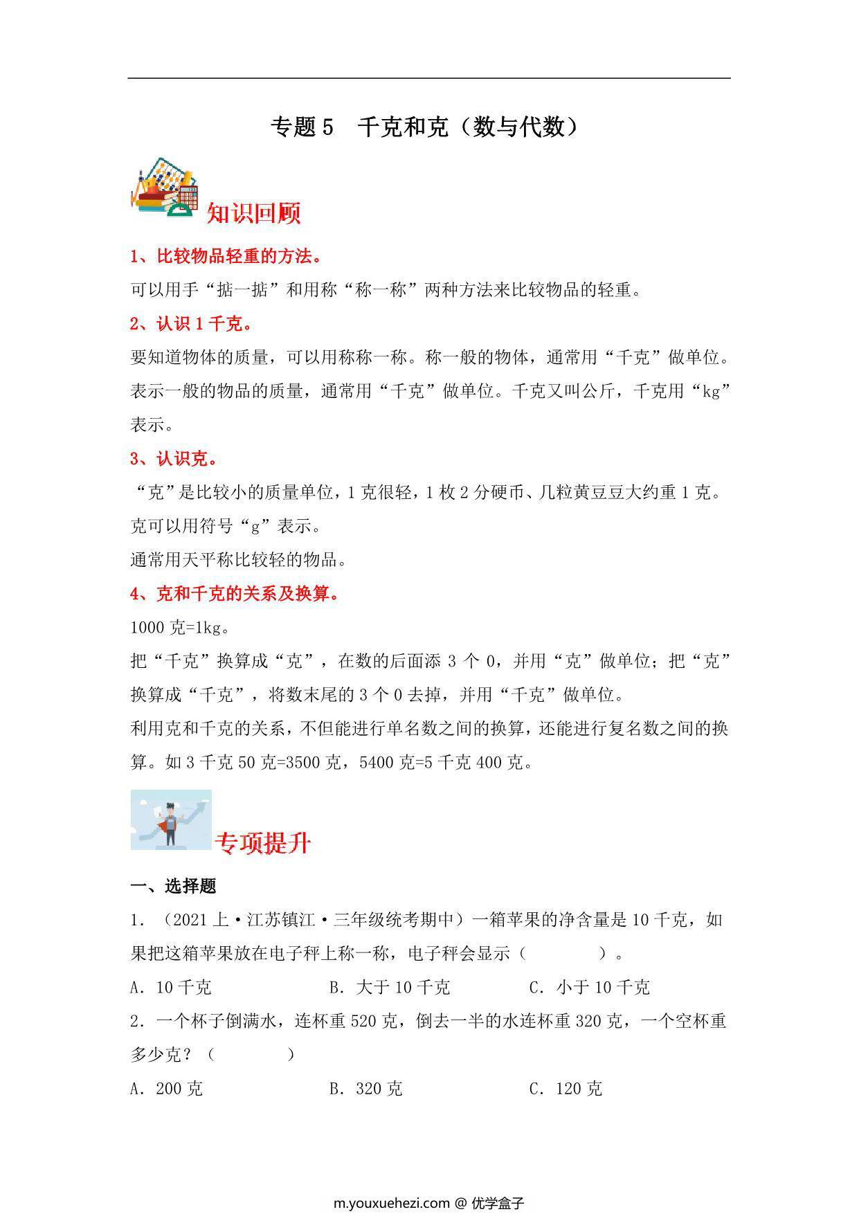 图片[1]-专题5 千克和克（数与代数）- 三年级上册数学专项提升（苏教版），12页PDF电子版-优学盒子