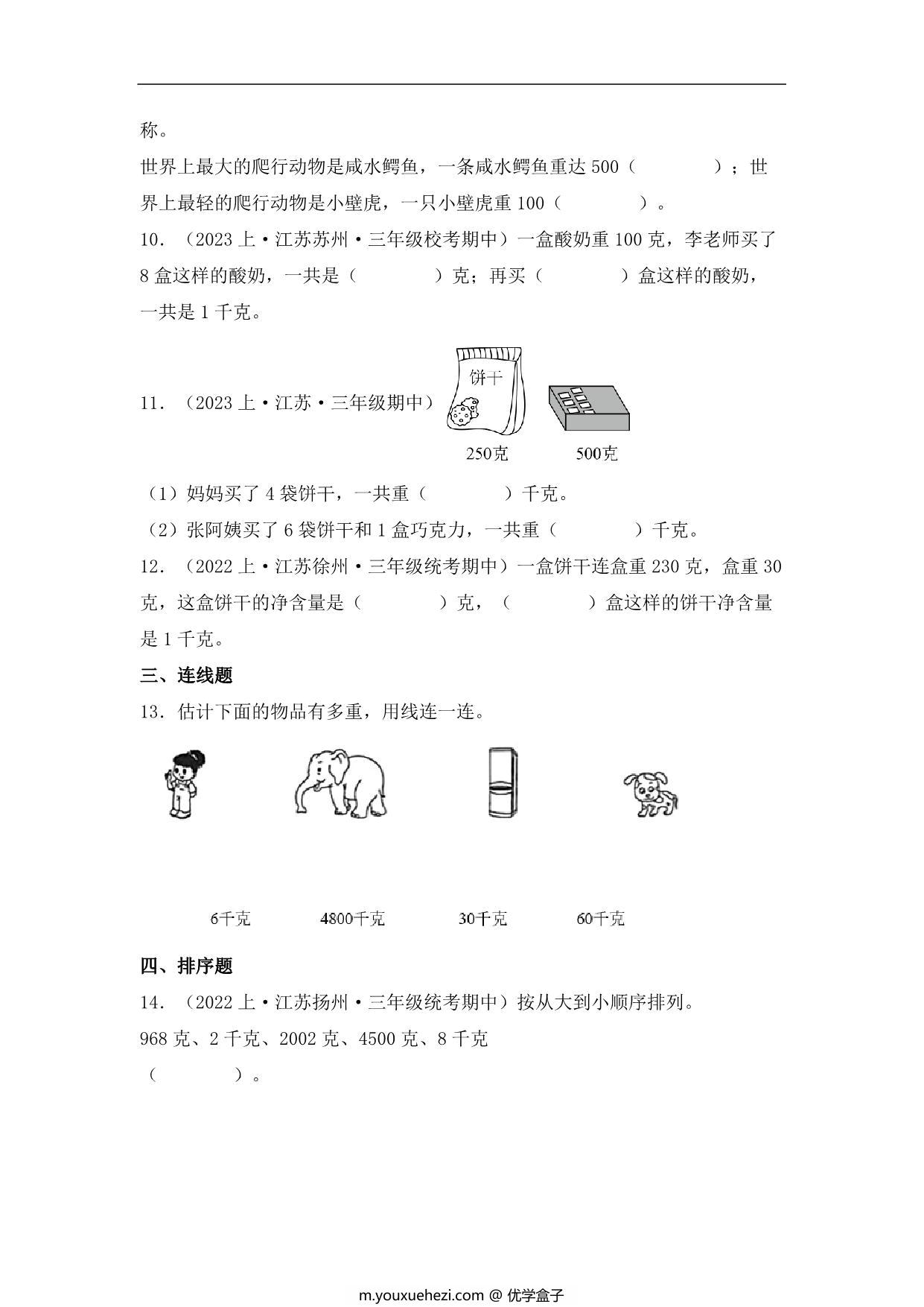 图片[3]-专题5 千克和克（数与代数）- 三年级上册数学专项提升（苏教版），12页PDF电子版-优学盒子
