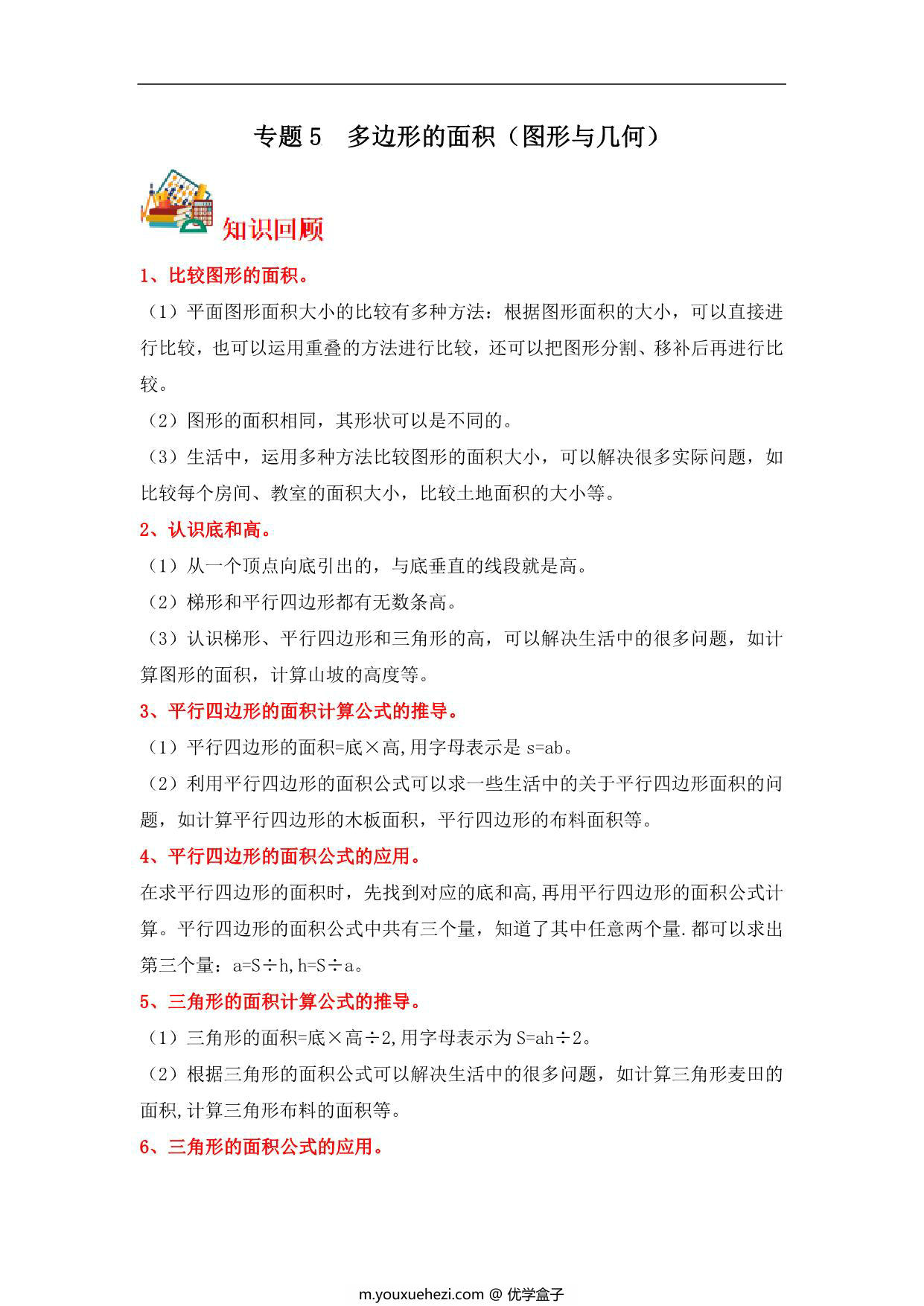 图片[1]-专题5 多边形的面积（图形与几何）- 五年级上册数学专项提升（北师大版），14页PDF电子版-优学盒子