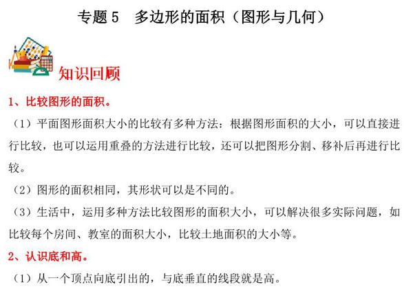 专题5 多边形的面积（图形与几何）- 五年级上册数学专项提升（北师大版），14页PDF电子版-优学盒子