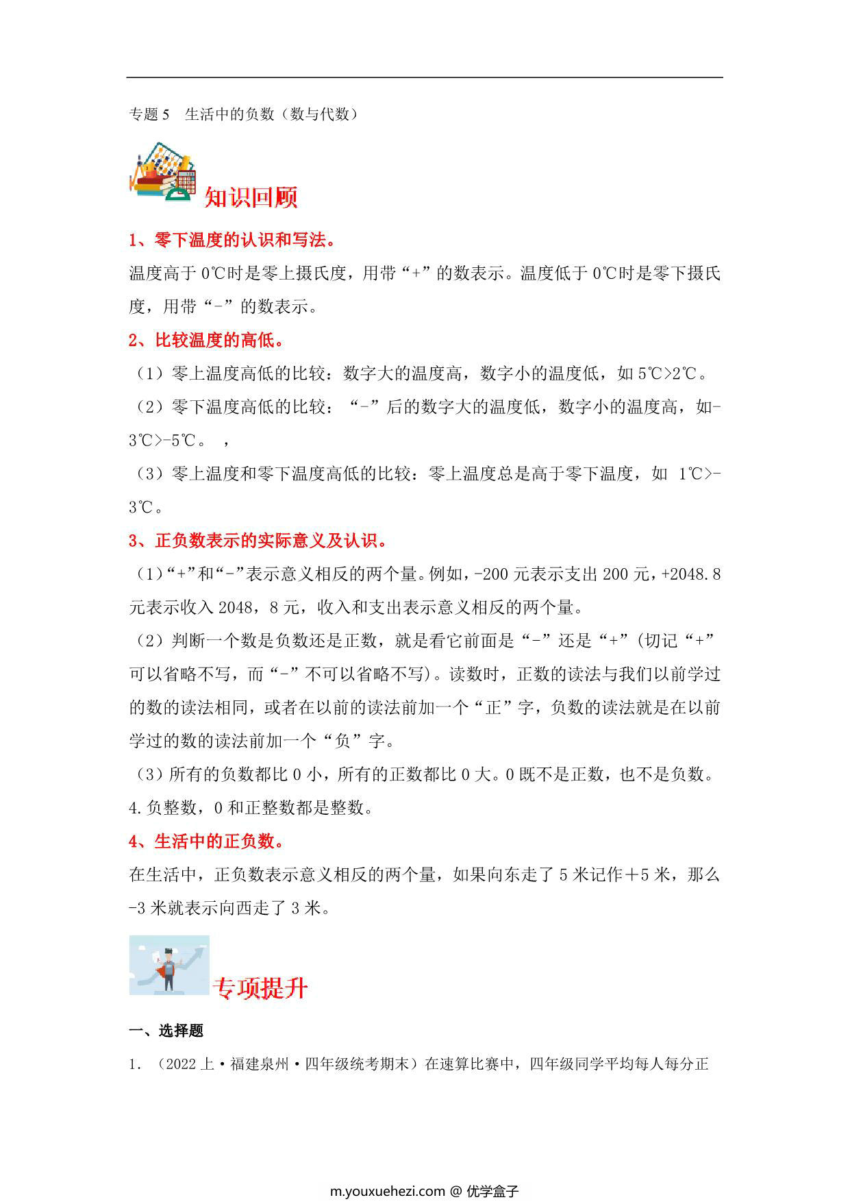 图片[1]-专题5 生活中的负数（数与代数）- 四年级上册数学专项提升（北师大版），14页PDF电子版-优学盒子