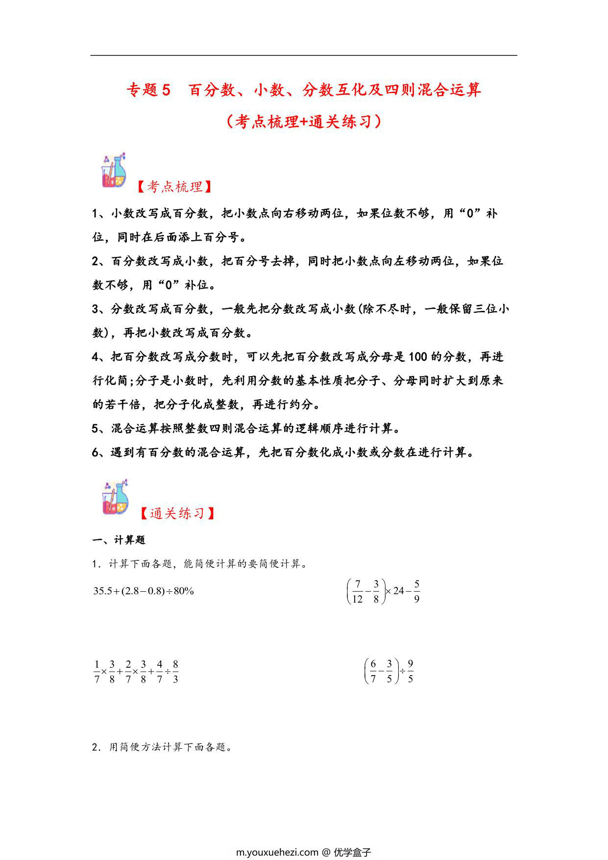 图片[1]-专题5 百分数、小数、分数互化及四则混合运算-六年级上册数学计算大通关（人教版），31页PDF可打印-优学盒子