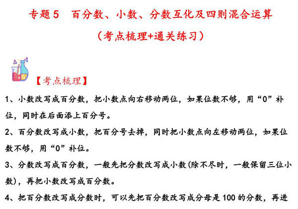 专题5 百分数、小数、分数互化及四则混合运算-六年级上册数学计算大通关（人教版），31页PDF可打印-优学盒子