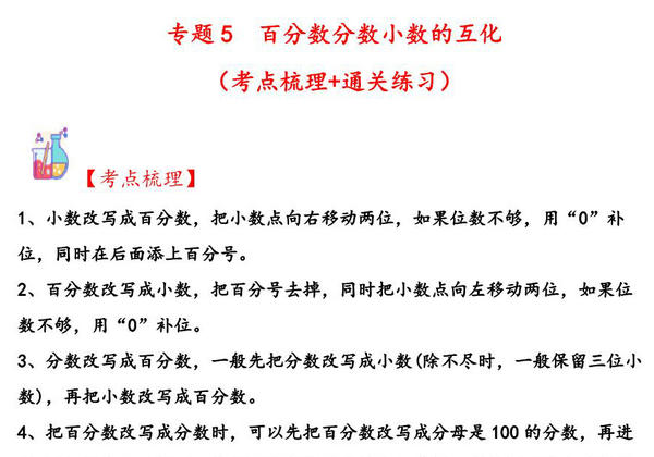 专题5 百分数分数小数的互化-六年级上册数学计算大通关（苏教版），16页PDF电子版-优学盒子