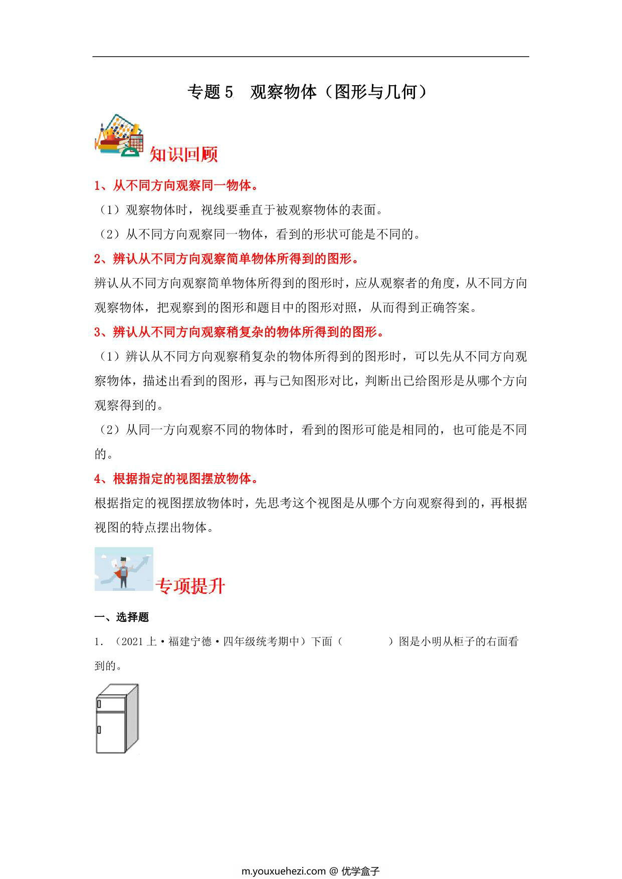 图片[1]-专题5 观察物体（图形与几何）- 四年级上册数学专项提升（苏教版），16页PDF电子版-优学盒子