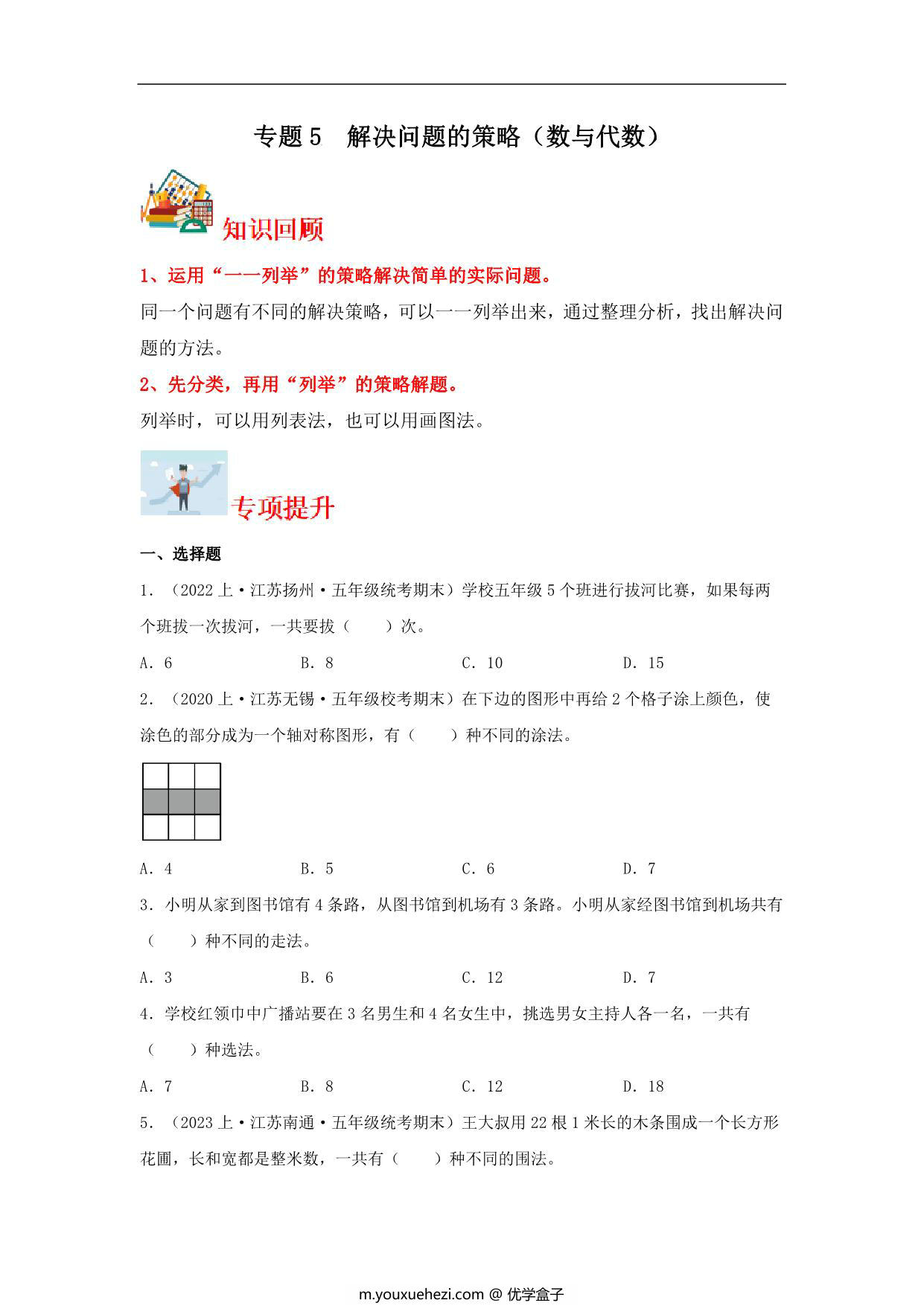 图片[1]-专题5 解决问题的策略（数与代数）-五年级上册数学专项提升（苏教版），14页PDF电子版-优学盒子