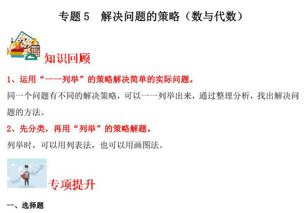 专题5 解决问题的策略（数与代数）-五年级上册数学专项提升（苏教版），14页PDF电子版-优学盒子