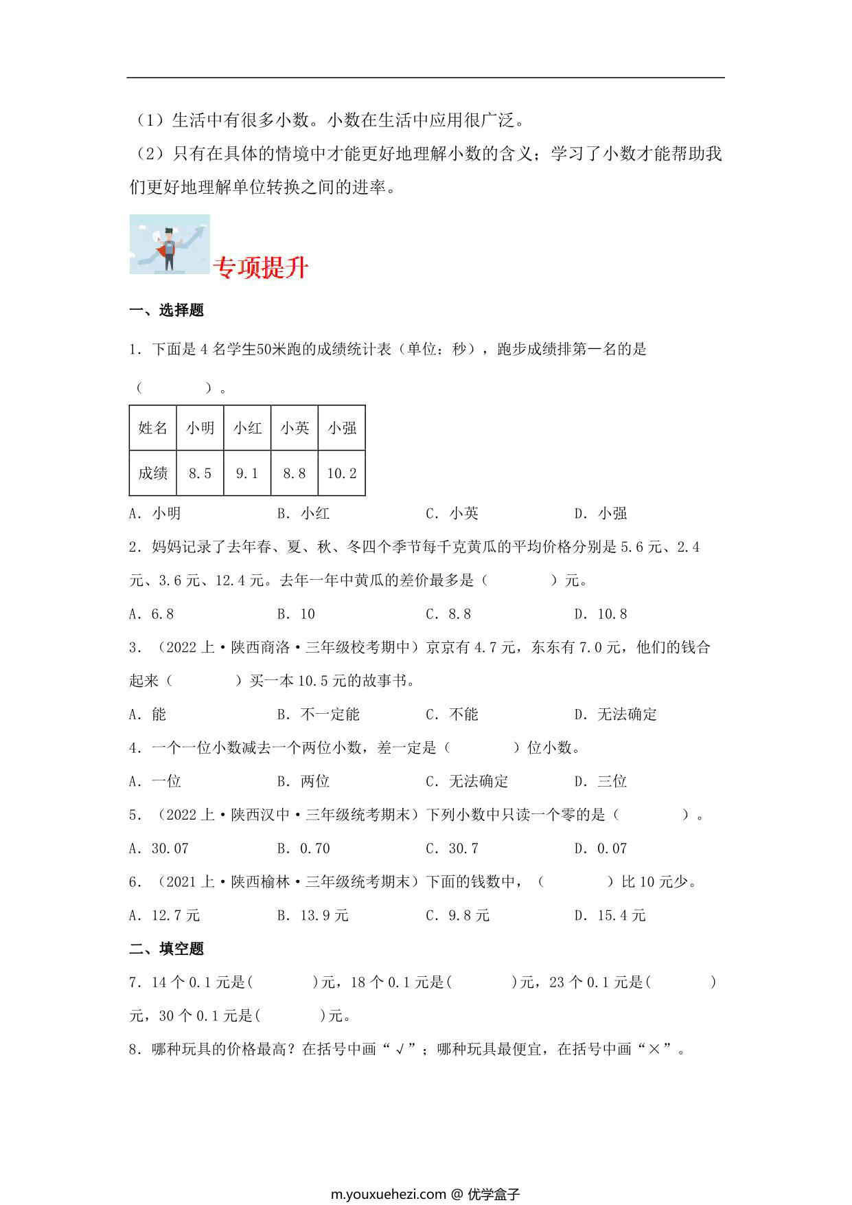图片[2]-专题5 认识小数（数与代数）- 三年级上册数学专项提升（北师大版），13页PDF电子版-优学盒子
