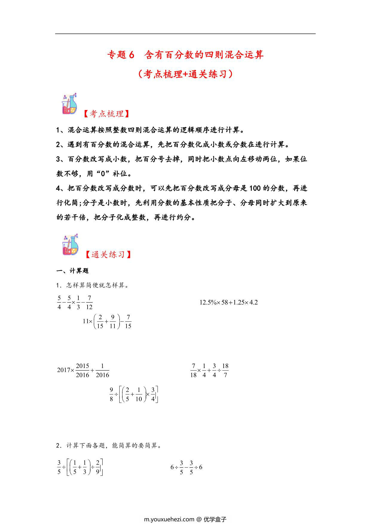 图片[1]-专题6 含有百分数的四则混合运算-六年级上册数学计算大通关（苏教版），31页PDF可打印-优学盒子