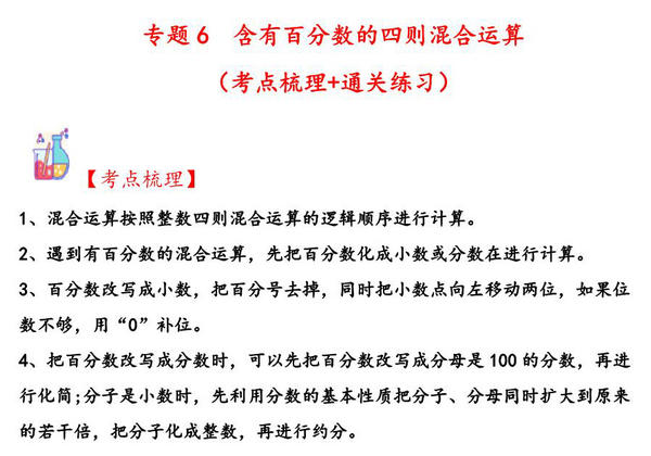 专题6 含有百分数的四则混合运算-六年级上册数学计算大通关（苏教版），31页PDF可打印-优学盒子