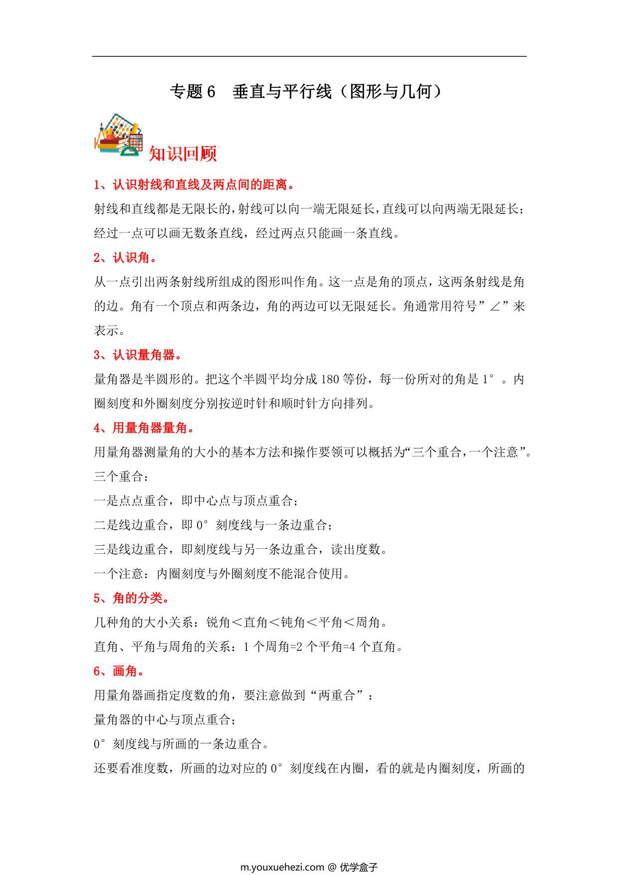 图片[1]-专题6 垂直与平行线（图形与几何）- 四年级上册数学专项提升（苏教版），15页PDF可打印-优学盒子