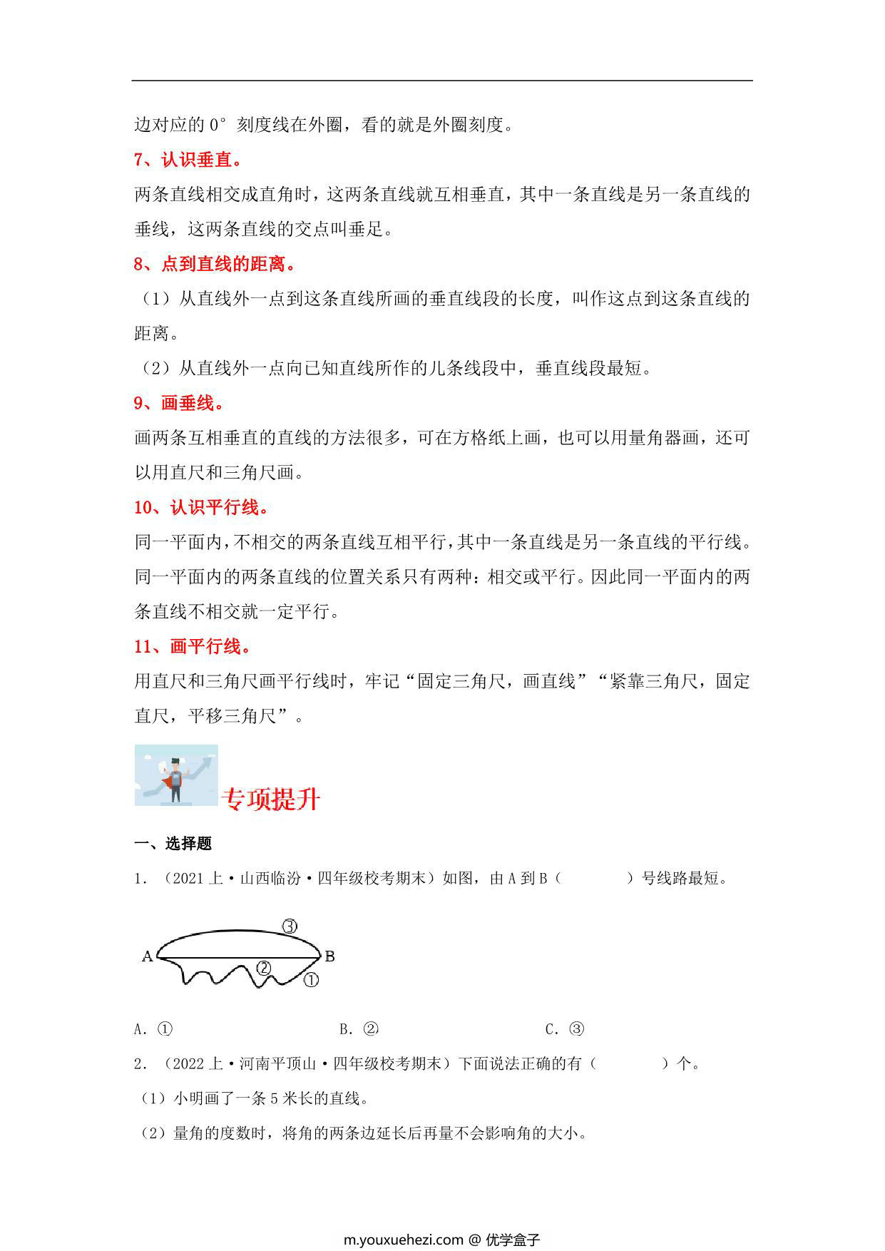 图片[2]-专题6 垂直与平行线（图形与几何）- 四年级上册数学专项提升（苏教版），15页PDF可打印-优学盒子