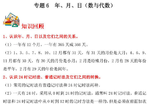 专题6 年、月、日（数与代数）- 三年级上册数学专项提升（北师大版），16页PDF可打印-优学盒子