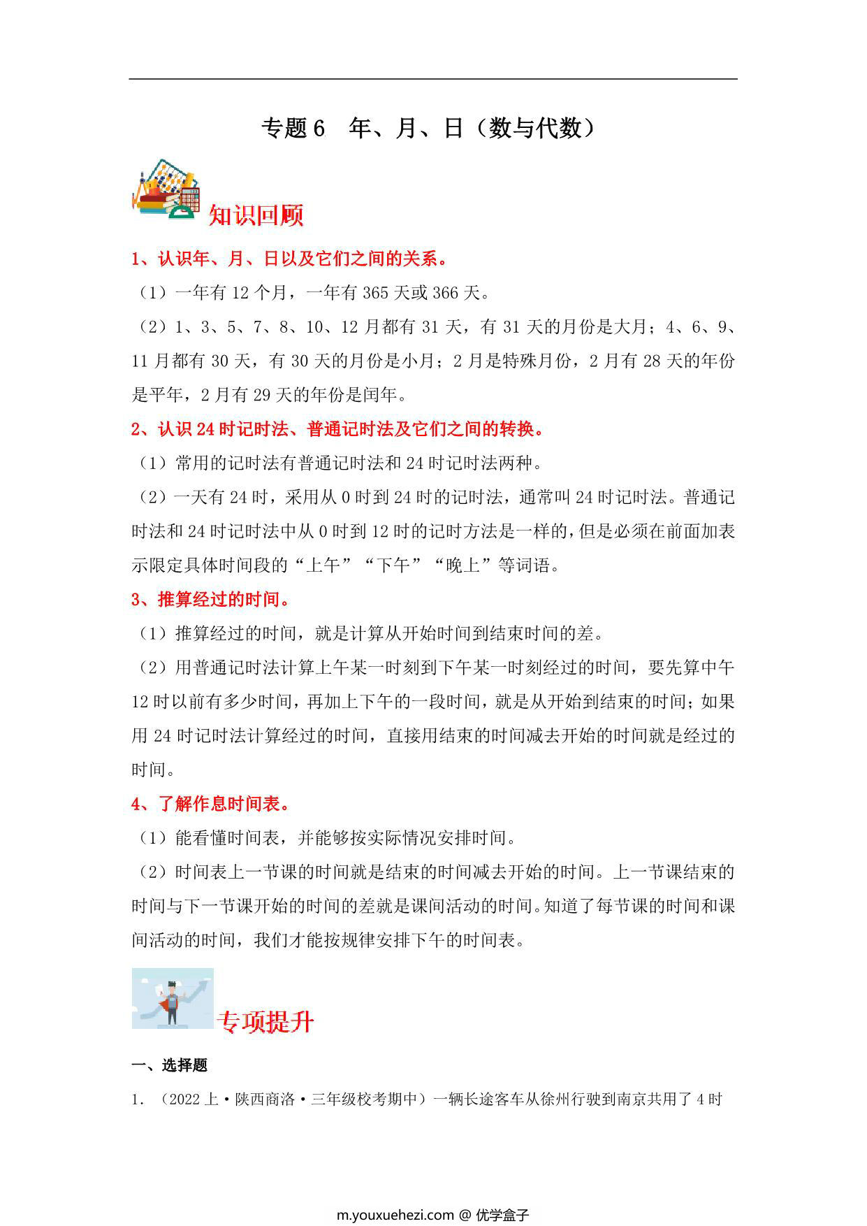 图片[1]-专题6 年、月、日（数与代数）- 三年级上册数学专项提升（北师大版），16页PDF可打印-优学盒子