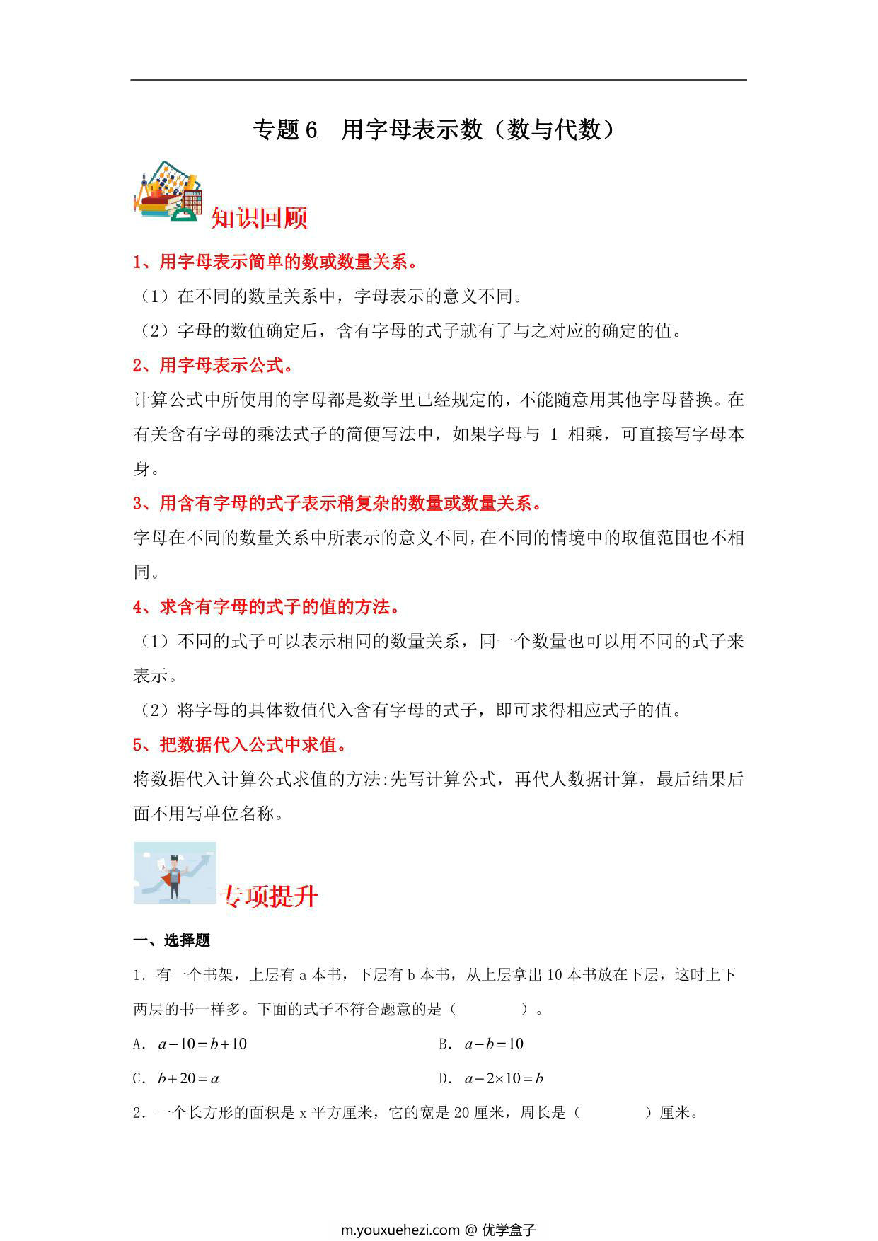 图片[1]-专题6 用字母表示数（数与代数）-五年级上册数学专项提升（苏教版），13页PDF可打印-优学盒子