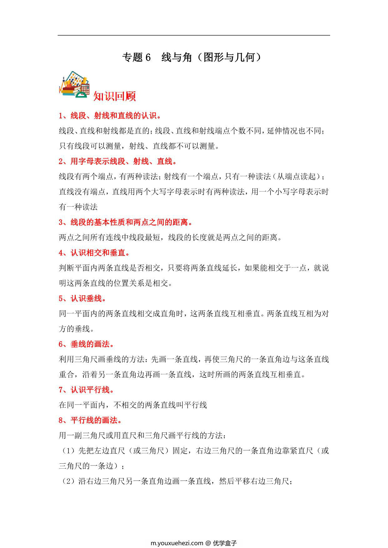 图片[1]-专题6 线与角（图形与几何）- 四年级上册数学专项提升（北师大版），14页PDF可打印-优学盒子
