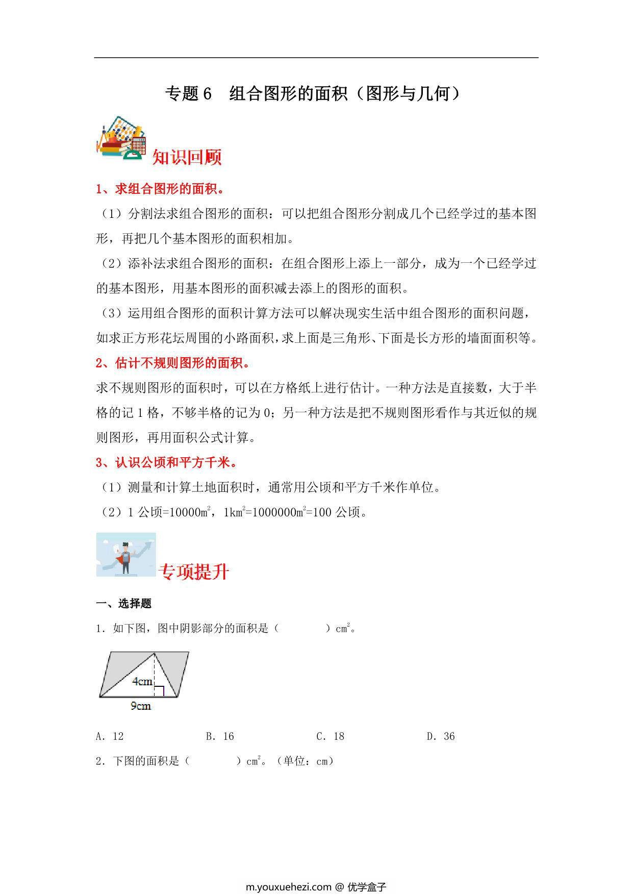 图片[1]-专题6 组合图形的面积（图形与几何）- 五年级上册数学专项提升（北师大版），16页PDF可打印-优学盒子