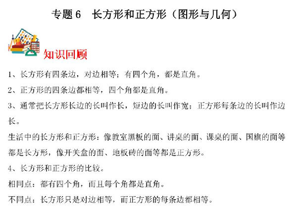 专题6 长方形和正方形（图形与几何）- 三年级上册数学专项提升（苏教版），14页PDF可打印-优学盒子