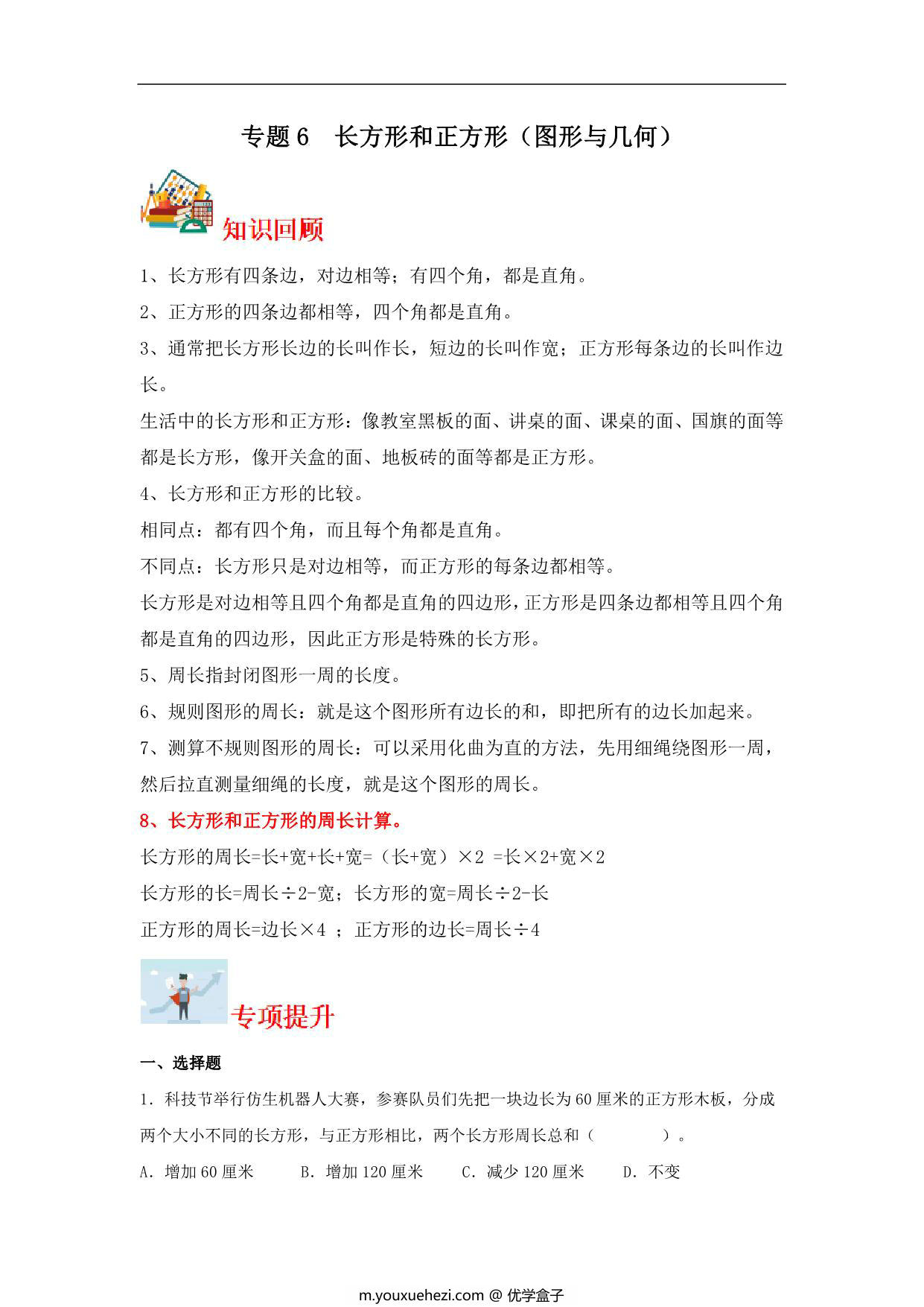 图片[1]-专题6 长方形和正方形（图形与几何）- 三年级上册数学专项提升（苏教版），14页PDF可打印-优学盒子