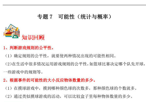 专题7 可能性（统计与概率）- 五年级上册数学专项提升（北师大版），16页PDF电子版-优学盒子