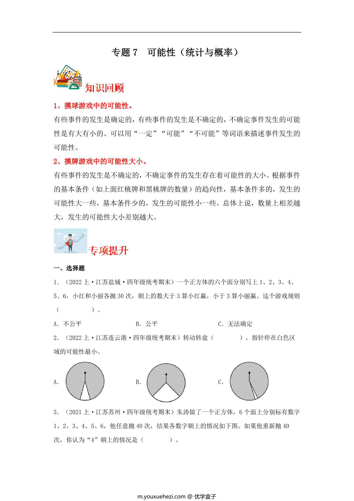 图片[1]-专题7 可能性（统计与概率）- 四年级上册数学专项提升（苏教版），14页PDF电子版-优学盒子