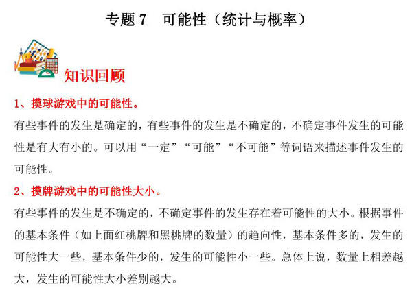 专题7 可能性（统计与概率）- 四年级上册数学专项提升（苏教版），14页PDF电子版-优学盒子
