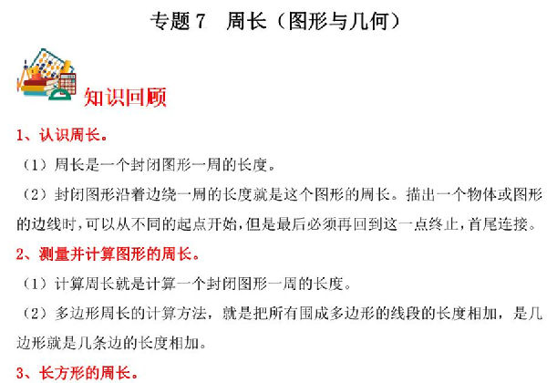 专题7 周长（图形与几何）- 三年级上册数学专项提升（北师大版），12页PDF电子版-优学盒子