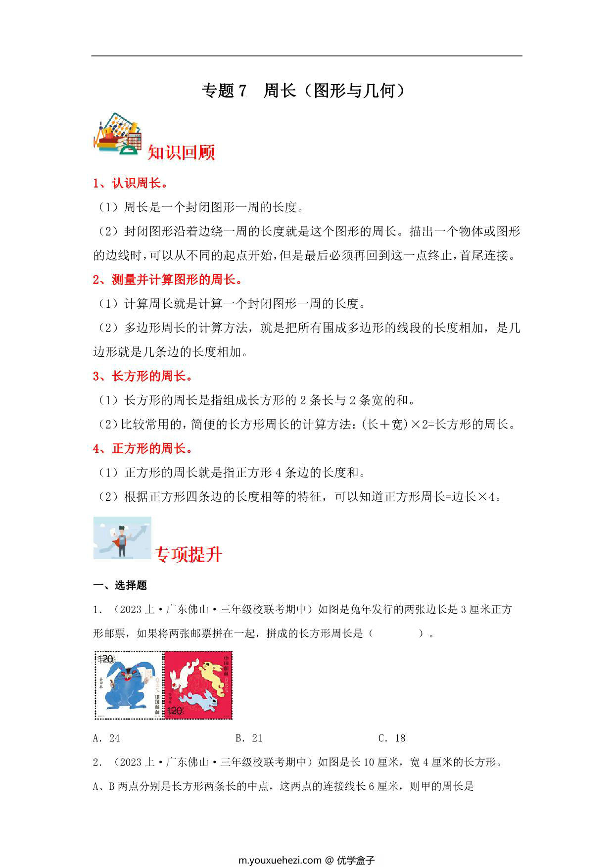 图片[1]-专题7 周长（图形与几何）- 三年级上册数学专项提升（北师大版），12页PDF电子版-优学盒子