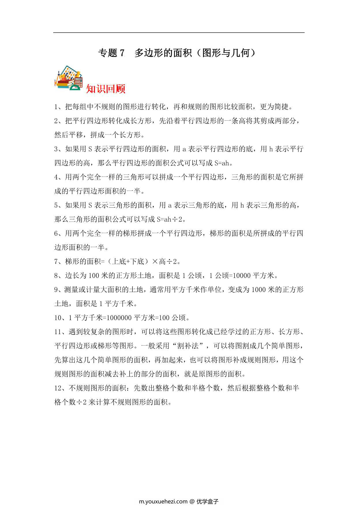图片[1]-专题7 多边形的面积（图形与几何）-五年级上册数学专项提升（苏教版），13页PDF电子版-优学盒子