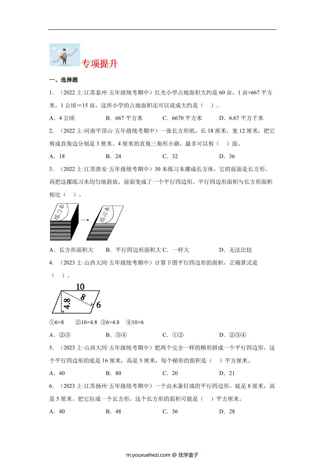 图片[2]-专题7 多边形的面积（图形与几何）-五年级上册数学专项提升（苏教版），13页PDF电子版-优学盒子