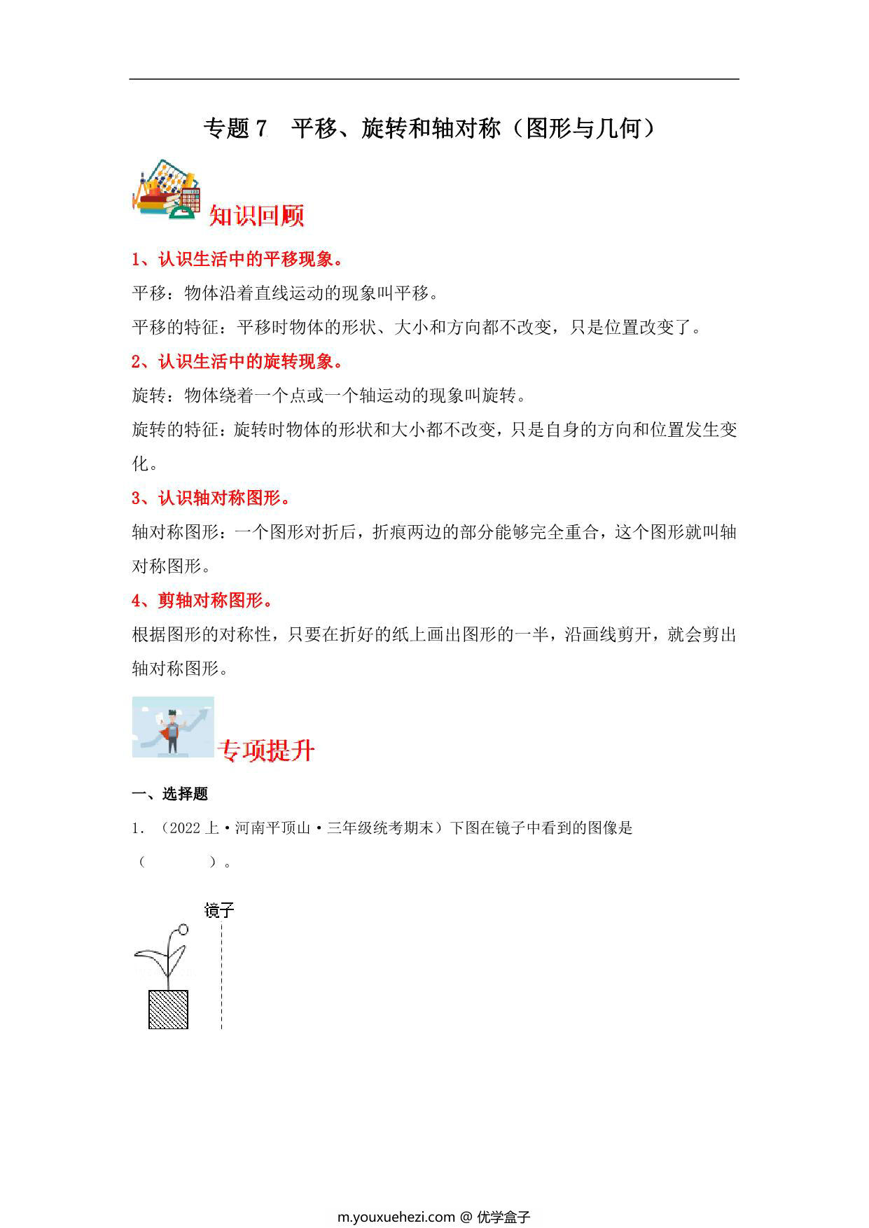 图片[1]-专题7 平移、旋转和轴对称（图形与几何）- 三年级上册数学专项提升（苏教版），14页PDF电子版-优学盒子
