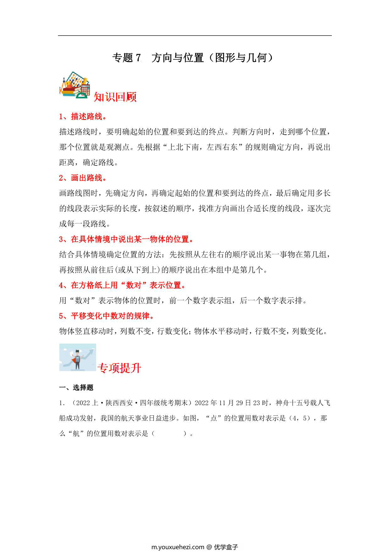 图片[1]-专题7 方向与位置（图形与几何）- 四年级上册数学专项提升（北师大版），16页PDF电子版-优学盒子