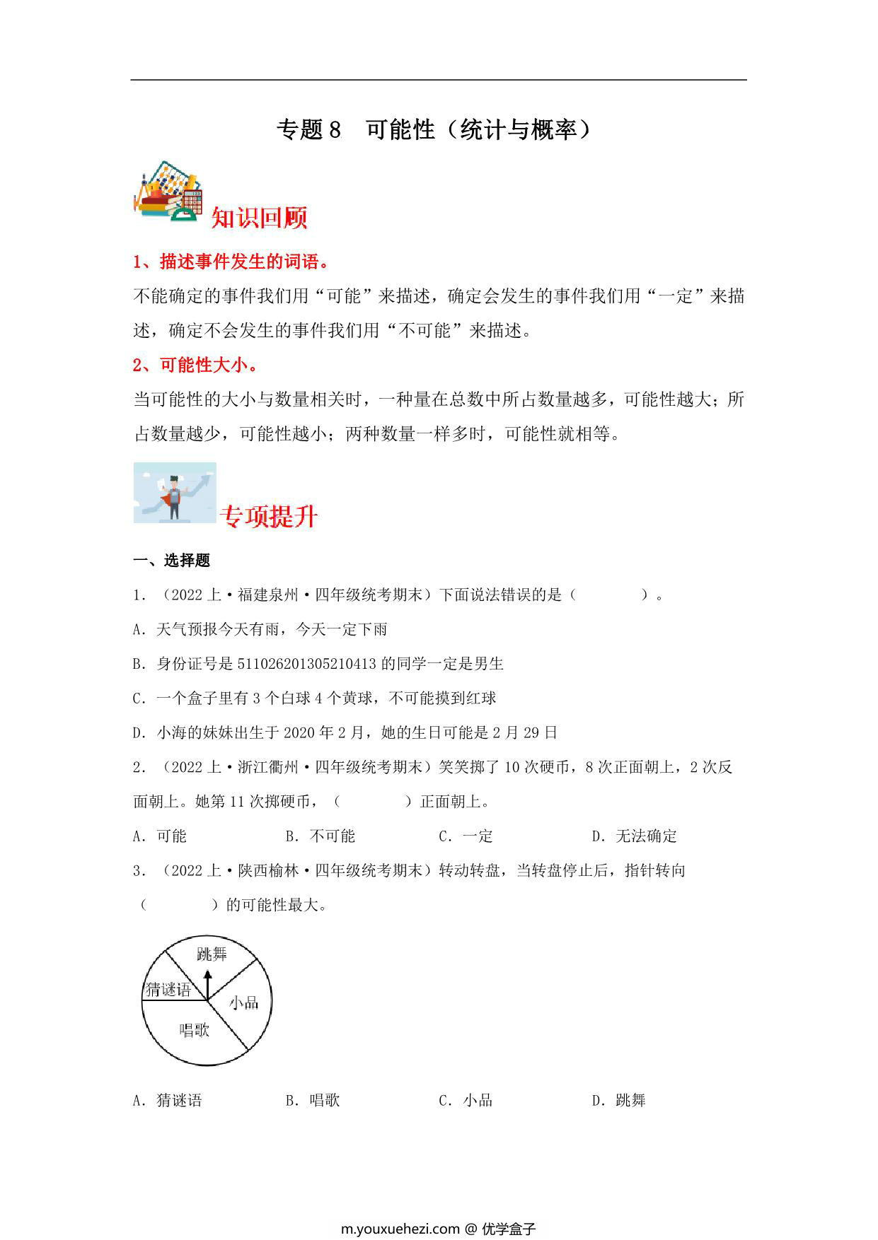 图片[1]-专题8 可能性（统计与概率）- 四年级上册数学专项提升（北师大版），14页PDF可打印-优学盒子