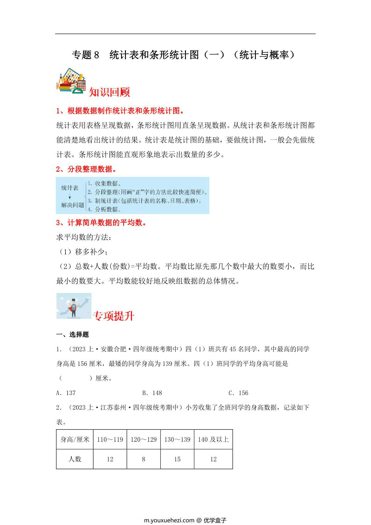 图片[1]-专题8 统计表和条形统计图（一）（统计与概率）- 四年级上册数学专项提升（苏教版），19页PDF电子版-优学盒子
