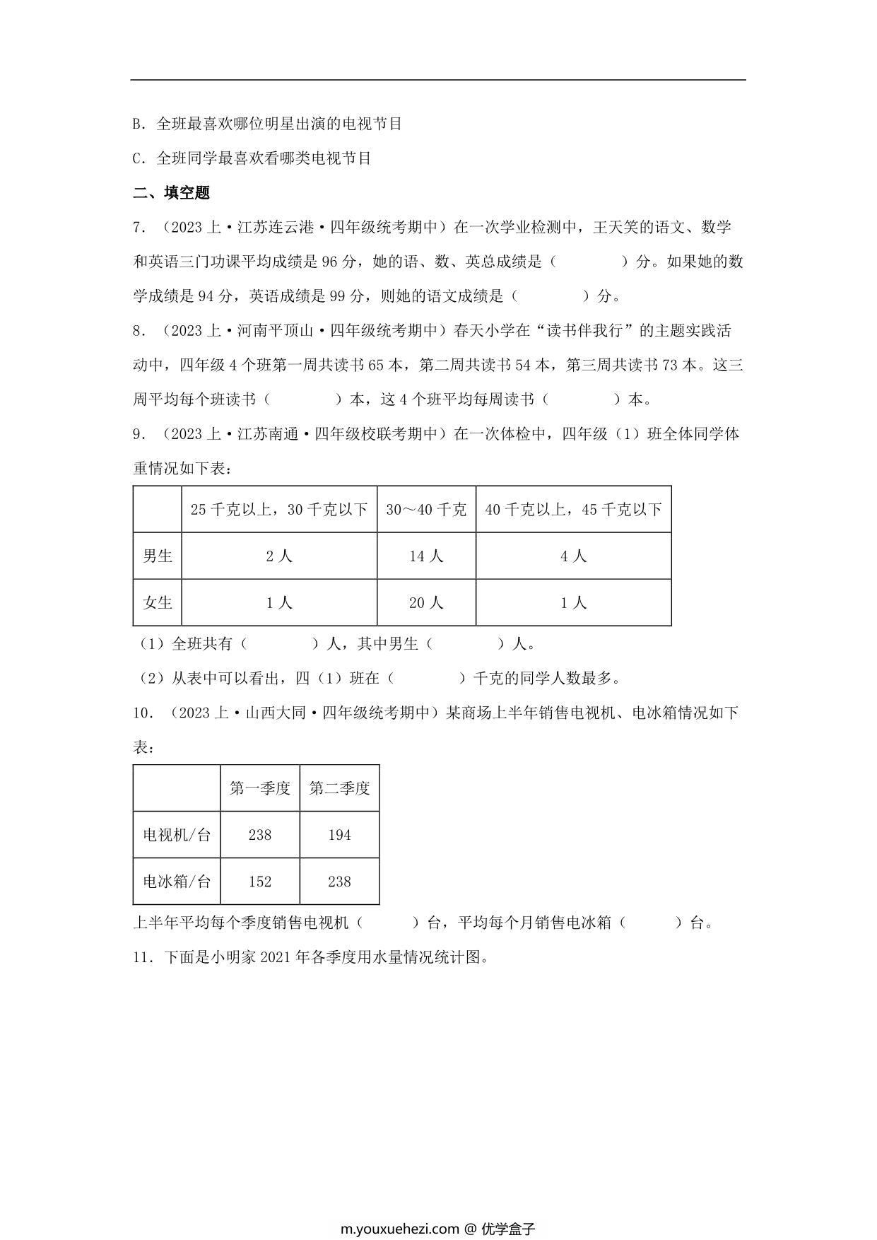 图片[3]-专题8 统计表和条形统计图（一）（统计与概率）- 四年级上册数学专项提升（苏教版），19页PDF电子版-优学盒子