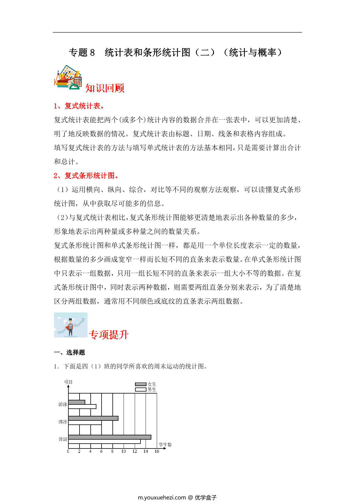 图片[1]-专题8 统计表和条形统计图（二）（统计与概率）-五年级上册数学专项提升（苏教版），26页PDF可打印-优学盒子