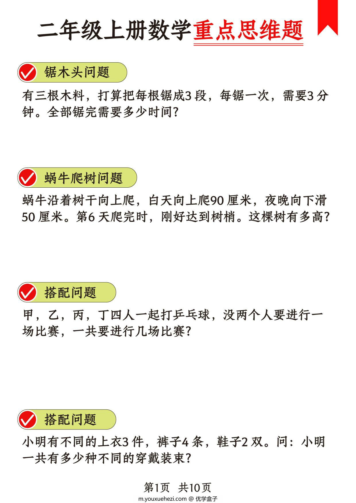 图片[1]-二年级上册数学重点思维题+数学思维专项训练（十八类题型），15页PDF电子版-优学盒子