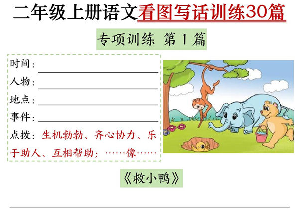 二年级上册语文看图写话训练30篇（含范文60页），PDF可打印-优学盒子