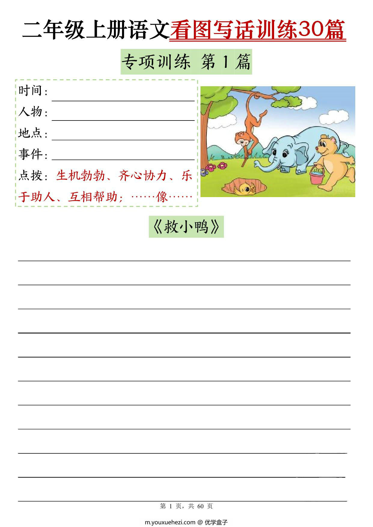 图片[1]-二年级上册语文看图写话训练30篇（含范文60页），PDF可打印-优学盒子