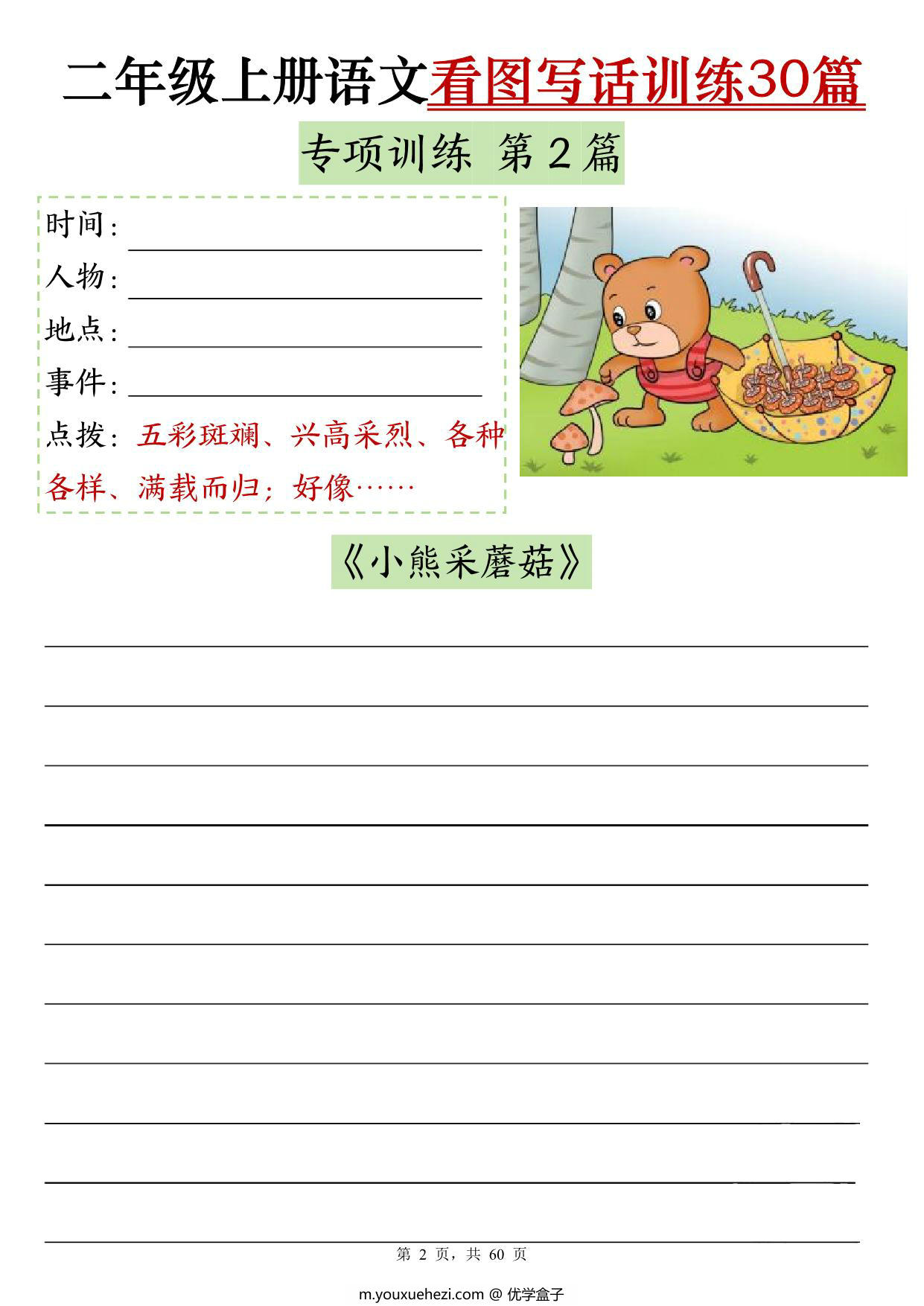图片[3]-二年级上册语文看图写话训练30篇（含范文60页），PDF可打印-优学盒子