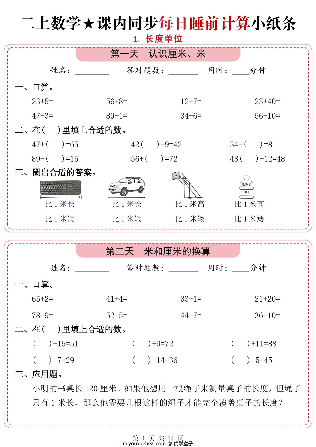 图片[1]-二年级上册数学1-2单元课内同步每日睡前计算小纸条，14页PDF可打印-优学盒子