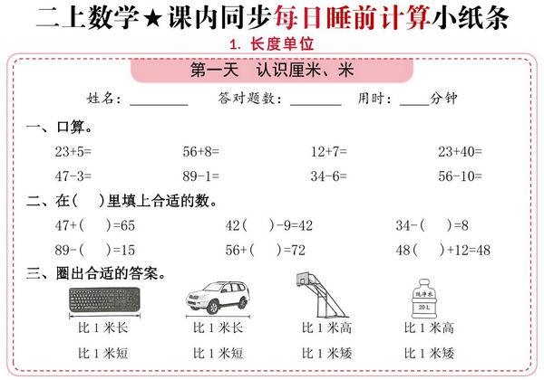 二年级上册数学1-2单元课内同步每日睡前计算小纸条，14页PDF可打印-优学盒子