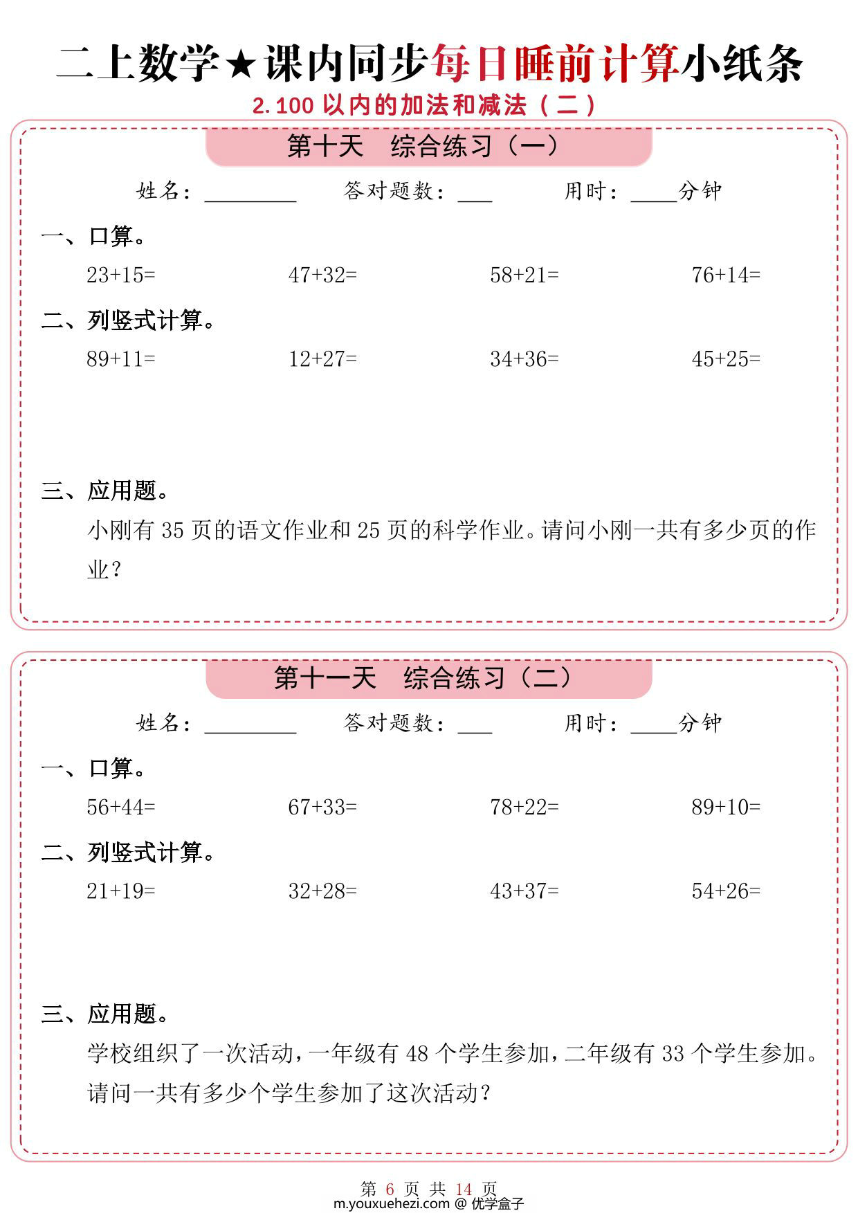 图片[2]-二年级上册数学1-2单元课内同步每日睡前计算小纸条，14页PDF可打印-优学盒子